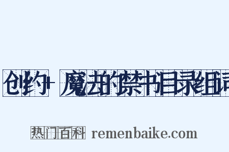 创约+魔法的禁书目录组词是什么意思的图片